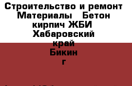 Строительство и ремонт Материалы - Бетон,кирпич,ЖБИ. Хабаровский край,Бикин г.